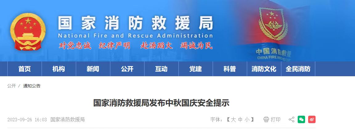 国家消防救援局发布中秋国庆安全提示